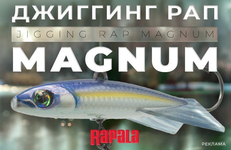 Джиггинг рап магнум